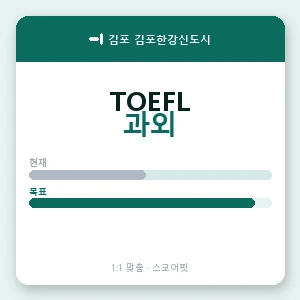김포 김포한강신도시 토플과외 안내 이미지 — 스코어핏 1:1 맞춤 수업, 첫 수업 무료 체험