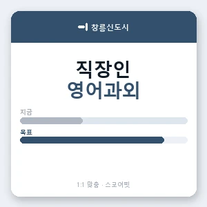 창릉신도시 직장인영어과외 안내 이미지 — 스코어핏 1:1 맞춤 수업, 첫 수업 무료 체험