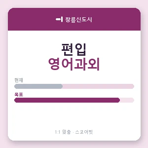 창릉신도시 편입영어과외 안내 이미지 — 스코어핏 1:1 맞춤 수업, 첫 수업 무료 체험