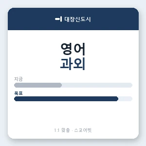 대장신도시 영어과외 안내 이미지 — 스코어핏 1:1 맞춤 수업, 첫 수업 무료 체험