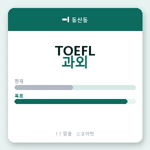 동산동 토플과외 안내 이미지 — 스코어핏 1:1 맞춤 수업, 첫 수업 무료 체험