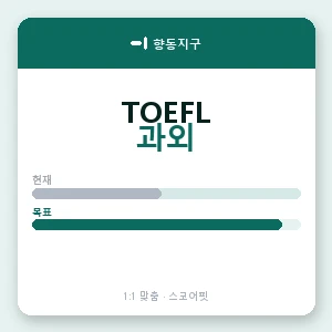 향동지구 토플과외 안내 이미지 — 스코어핏 1:1 맞춤 수업, 첫 수업 무료 체험