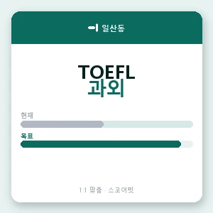 일산동 토플과외 안내 이미지 — 스코어핏 1:1 맞춤 수업, 첫 수업 무료 체험