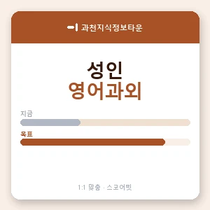과천지식정보타운 성인영어과외 안내 이미지 — 스코어핏 1:1 맞춤 수업, 첫 수업 무료 체험
