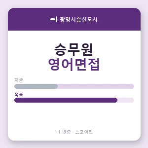 광명시흥신도시 승무원영어면접과외 안내 이미지 — 스코어핏 1:1 맞춤 수업, 첫 수업 무료 체험