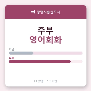 광명시흥신도시 주부영어회화 안내 이미지 — 스코어핏 1:1 맞춤 수업, 첫 수업 무료 체험