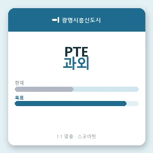 광명시흥신도시 PTE과외 안내 이미지 — 스코어핏 1:1 맞춤 수업, 첫 수업 무료 체험