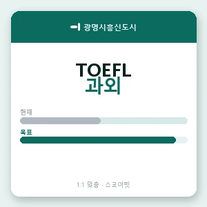광명시흥신도시 토플과외 안내 이미지 — 스코어핏 1:1 맞춤 수업, 첫 수업 무료 체험