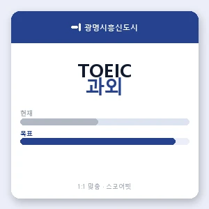 광명시흥신도시 토익과외 안내 이미지 — 스코어핏 1:1 맞춤 수업, 첫 수업 무료 체험