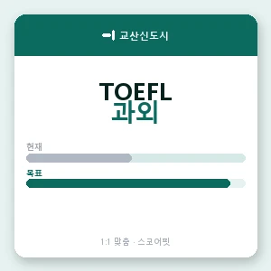 교산신도시 토플과외 안내 이미지 — 스코어핏 1:1 맞춤 수업, 첫 수업 무료 체험