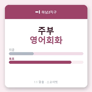 하남2지구 주부영어회화 안내 이미지 — 스코어핏 1:1 맞춤 수업, 첫 수업 무료 체험