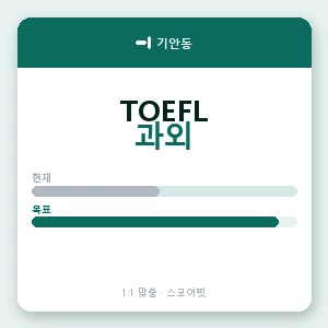 기안동 토플과외 안내 이미지 — 스코어핏 1:1 맞춤 수업, 첫 수업 무료 체험