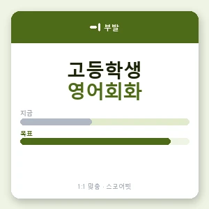 부발 고등학생영어회화 안내 이미지 — 스코어핏 1:1 맞춤 수업, 첫 수업 무료 체험