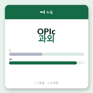 누동 오픽과외 안내 이미지 — 스코어핏 1:1 맞춤 수업, 첫 수업 무료 체험