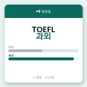 양산동 토플과외 안내 이미지 — 스코어핏 1:1 맞춤 수업, 첫 수업 무료 체험