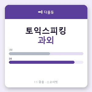 다율동 토익스피킹과외 안내 이미지 — 스코어핏 1:1 맞춤 수업, 첫 수업 무료 체험