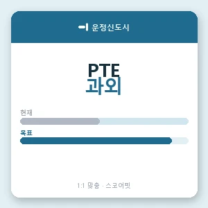 운정신도시 PTE과외 안내 이미지 — 스코어핏 1:1 맞춤 수업, 첫 수업 무료 체험