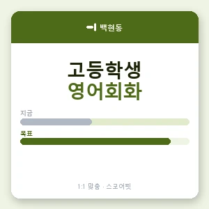 백현동 고등학생영어회화 안내 이미지 — 스코어핏 1:1 맞춤 수업, 첫 수업 무료 체험