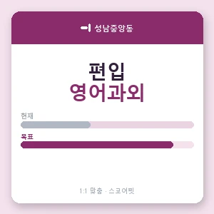 성남중앙동 편입영어과외 안내 이미지 — 스코어핏 1:1 맞춤 수업, 첫 수업 무료 체험