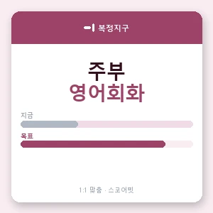 복정지구 주부영어회화 안내 이미지 — 스코어핏 1:1 맞춤 수업, 첫 수업 무료 체험
