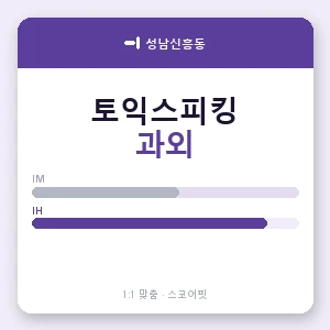 성남신흥동 토익스피킹과외 안내 이미지 — 스코어핏 1:1 맞춤 수업, 첫 수업 무료 체험