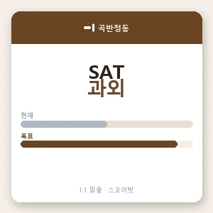 곡반정동 SAT과외 안내 이미지 — 스코어핏 1:1 맞춤 수업, 첫 수업 무료 체험