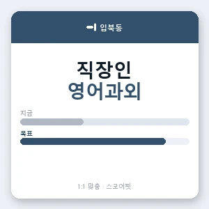입북동 직장인영어과외 안내 이미지 — 스코어핏 1:1 맞춤 수업, 첫 수업 무료 체험