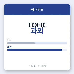 우만동 토익과외 안내 이미지 — 스코어핏 1:1 맞춤 수업, 첫 수업 무료 체험