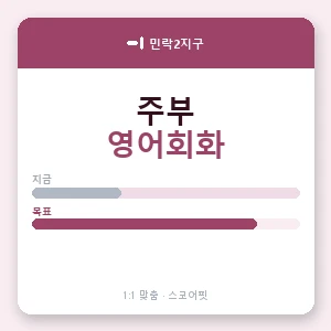 민락2지구 주부영어회화 안내 이미지 — 스코어핏 1:1 맞춤 수업, 첫 수업 무료 체험