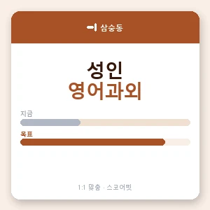 삼숭동 성인영어과외 안내 이미지 — 스코어핏 1:1 맞춤 수업, 첫 수업 무료 체험