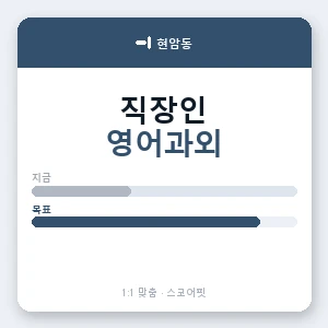 현암동 직장인영어과외 안내 이미지 — 스코어핏 1:1 맞춤 수업, 첫 수업 무료 체험