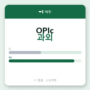 여주 오픽과외 안내 이미지 — 스코어핏 1:1 맞춤 수업, 첫 수업 무료 체험