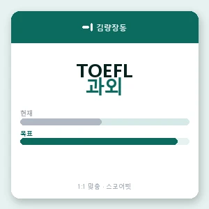 김량장동 토플과외 안내 이미지 — 스코어핏 1:1 맞춤 수업, 첫 수업 무료 체험