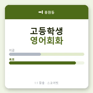 용원동 고등학생영어회화 안내 이미지 — 스코어핏 1:1 맞춤 수업, 첫 수업 무료 체험