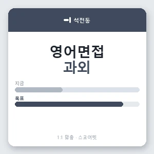 석전동 영어면접과외 안내 이미지 — 스코어핏 1:1 맞춤 수업, 첫 수업 무료 체험