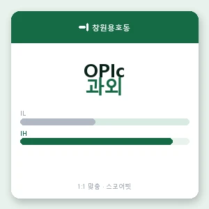 창원용호동 오픽과외 안내 이미지 — 스코어핏 1:1 맞춤 수업, 첫 수업 무료 체험