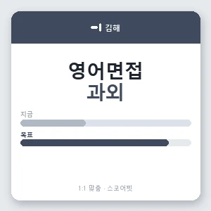 김해 영어면접과외 안내 이미지 — 스코어핏 1:1 맞춤 수업, 첫 수업 무료 체험