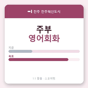 진주 진주혁신도시 주부영어회화 안내 이미지 — 스코어핏 1:1 맞춤 수업, 첫 수업 무료 체험