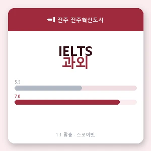 진주 진주혁신도시 아이엘츠과외 안내 이미지 — 스코어핏 1:1 맞춤 수업, 첫 수업 무료 체험