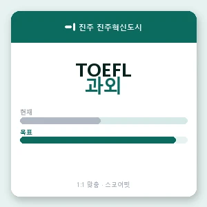 진주 진주혁신도시 토플과외 안내 이미지 — 스코어핏 1:1 맞춤 수업, 첫 수업 무료 체험