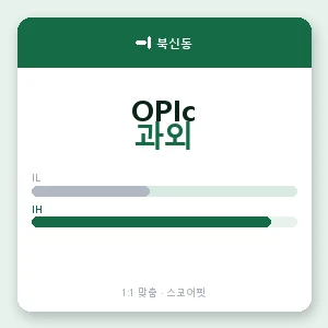 북신동 오픽과외 안내 이미지 — 스코어핏 1:1 맞춤 수업, 첫 수업 무료 체험
