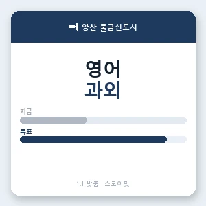 양산 물금신도시 영어과외 안내 이미지 — 스코어핏 1:1 맞춤 수업, 첫 수업 무료 체험