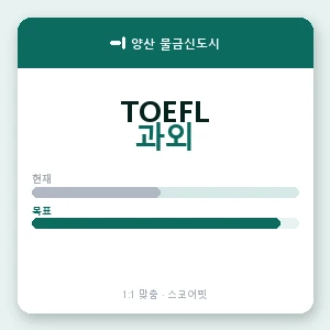양산 물금신도시 토플과외 안내 이미지 — 스코어핏 1:1 맞춤 수업, 첫 수업 무료 체험