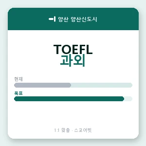 양산 양산신도시 토플과외 안내 이미지 — 스코어핏 1:1 맞춤 수업, 첫 수업 무료 체험