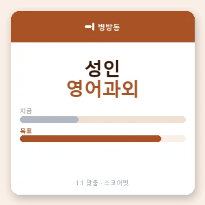 병방동 성인영어과외 안내 이미지 — 스코어핏 1:1 맞춤 수업, 첫 수업 무료 체험