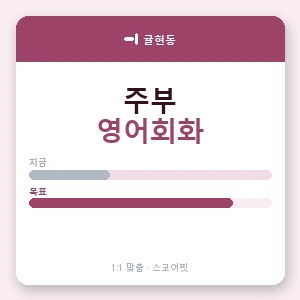 귤현동 주부영어회화 안내 이미지 — 스코어핏 1:1 맞춤 수업, 첫 수업 무료 체험