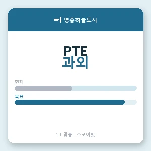 영종하늘도시 PTE과외 안내 이미지 — 스코어핏 1:1 맞춤 수업, 첫 수업 무료 체험
