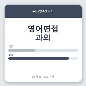 검단신도시 영어면접과외 안내 이미지 — 스코어핏 1:1 맞춤 수업, 첫 수업 무료 체험