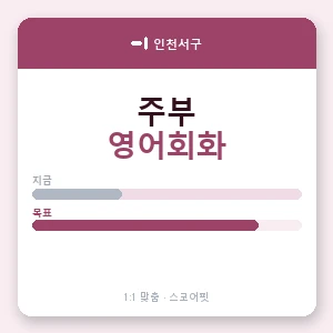 인천서구 주부영어회화 안내 이미지 — 스코어핏 1:1 맞춤 수업, 첫 수업 무료 체험