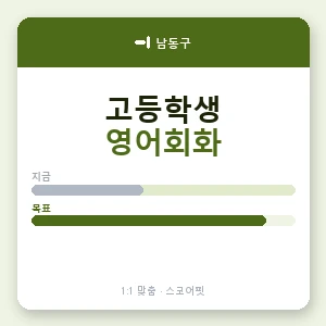남동구 고등학생영어회화 안내 이미지 — 스코어핏 1:1 맞춤 수업, 첫 수업 무료 체험
